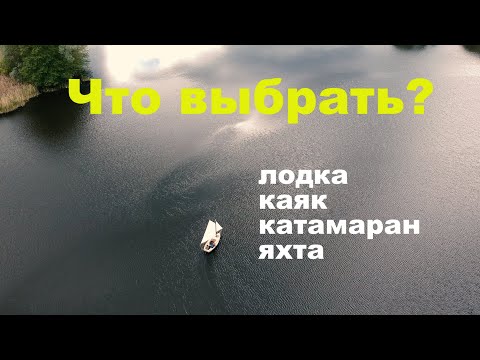 Видео: Что выбрать для путешествий | Швертбот Катамаран Каяк или Надувная Лодка