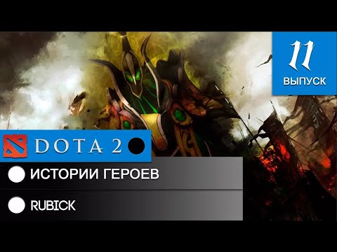 Видео: История героя Rubick