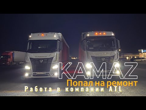 Видео: Выдали новый КАМАЗ??? Работа в компании ATL. Дальнобой в Санкт-Петербург.