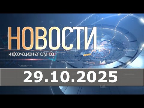 Видео: Новости 29.10.25