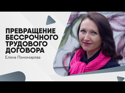 Видео: Превращение бессрочного трудового договора
