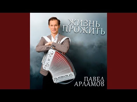 Видео: Жизнь прожить