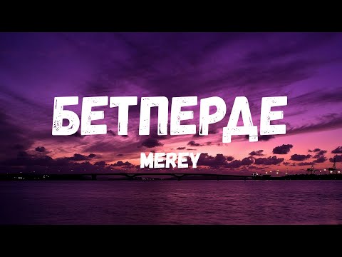 Видео: MEREY — Бетперде (Текст)