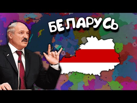 Видео: Age of History 2 (БЕЛАРУСЬ). Прохождение Age of Civilization 2.