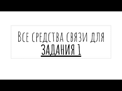 Видео: Задание 1 ЕГЭ по русскому | теория для запоминания