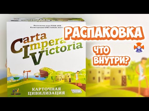 Видео: Carta Imperia Victoria / Карточная Цивилизация - Распаковка игры / Игра в 4 руки