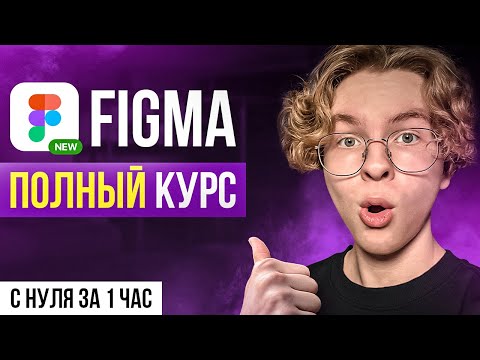 Видео: FIGMA С НУЛЯ ЗА 1 ЧАС: Полный курс для новичков [2025]
