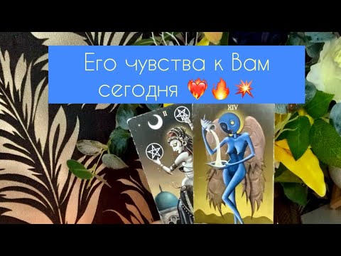 Видео: ✨ Его чувства к Вам сегодня ✨
