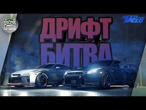Видео: ДРИФТ БИТВА - Nissan GT-R 2015 против GT-R 2017! (NFS 2016)