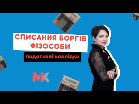 Видео: Списання боргів фізособи: податкові наслідки у випуску №369 Ранкової Кави з Кавин