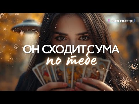 Видео: ☀️ОН САМ  СЕБЯ ПРИГОВОРИЛ‼️ ЕГО ГОЛОСОВОЕ ТЕБЕ 🗣🎙💌 ЧТО С НИМ ПРОИСХОДИТ ИЗ-ЗА ТЕБЯ⁉️