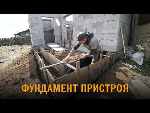 Видео: Фундамент пристроя к дому из газобетона. Пристрой к недострою