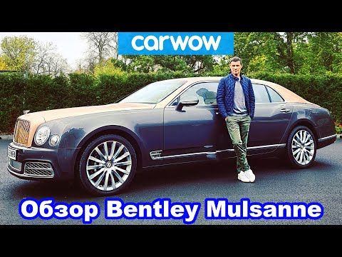 Видео: Обзор Bentley Mulsanne: роскошнее, чем Rolls-Royce Ghost?