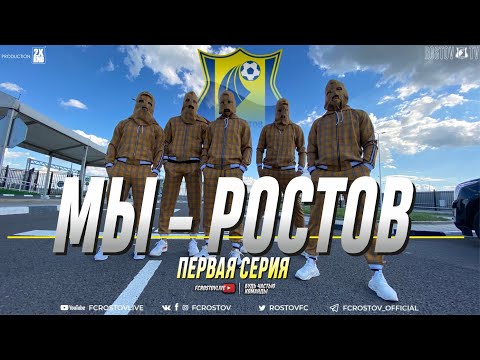 Видео: МЫ - РОСТОВ | первая серия