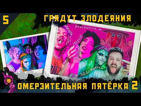 Видео: "Омерзительная пятёрка" часть 2 | Грядут Злодеяния I Dungeons and Dragons