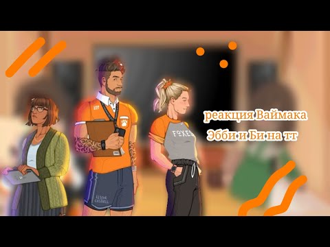 Видео: 🥍 реакция Ваймака, Эбби и Би на Тик Ток🥍