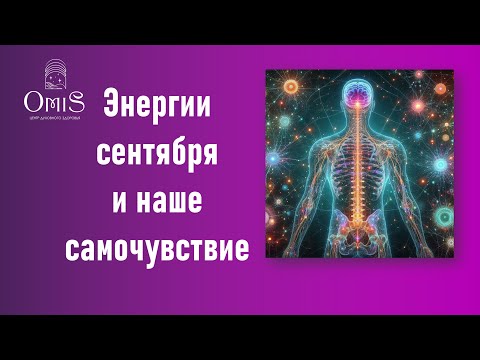 Видео: Энергии сентября и наше самочувствие