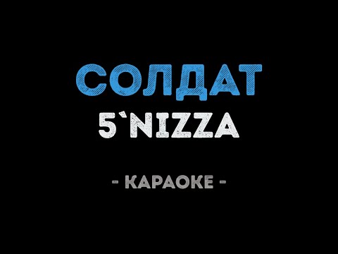 Видео: 5`NIZZA - Солдат (Караоке)