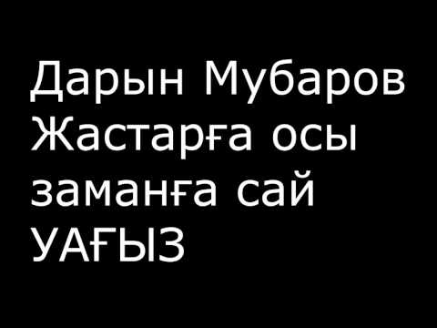 Видео: Жастарға осы заманға сай УАҒЫЗ / Дарын Мубаров