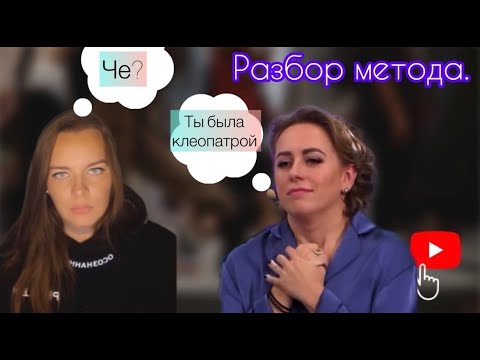 Видео: Разбор. Шоу "МЕТОД" - Ивлиева Юлия. Помощь или ...