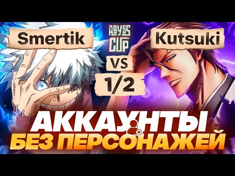 Видео: Легендарная ЗАРУБА двух лоукостеров | Глин комментирует Abyss Cup Minor 1/2 (Smertik VS Kutsuki)