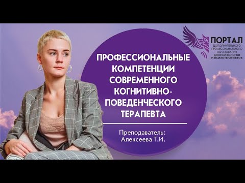 Видео: Профессиональные компетенции современного когнитивно-поведенческого терапевта