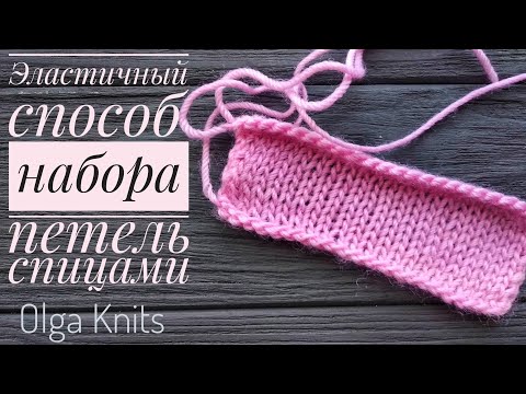 Видео: Эластичный способ набора петель спицами.