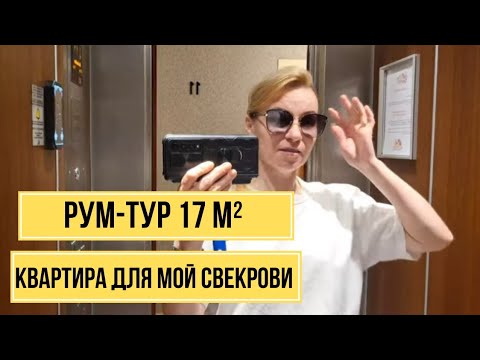 Видео: Место для свекрови на КЛАДБИЩЕ. Студия в Париже. Рум-Тур.