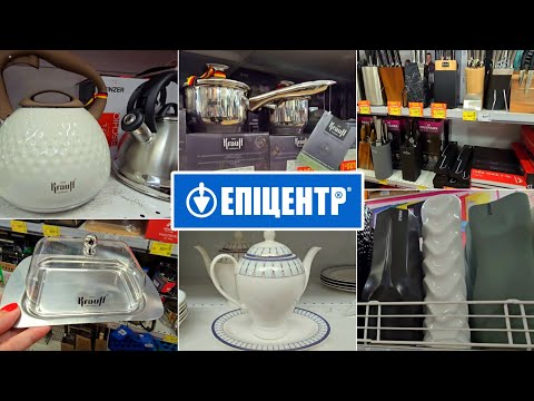 Видео: ЕПІЦЕНТР 💘 ЗНИЖКИ НА ФІРМОВИЙ ПОСУД.ЕСТЕТИЧНИЙ ДЕКОР ДЛЯ ДОМУ. 