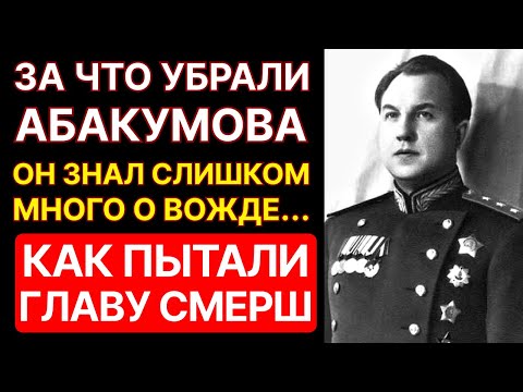 Видео: ВОТ почему Абакумова УБРАЛИ в 1951 году - Глава СМЕРШ знал СЛИШКОМ много о СТАЛИНЕ!