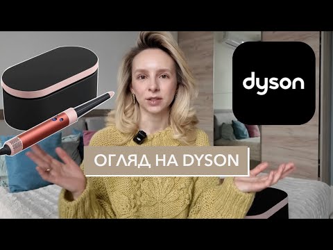 Видео: Огляд на новий DYSON AIRWRAP| Порівняння з першою версією| Плюси та мінуси оновлення