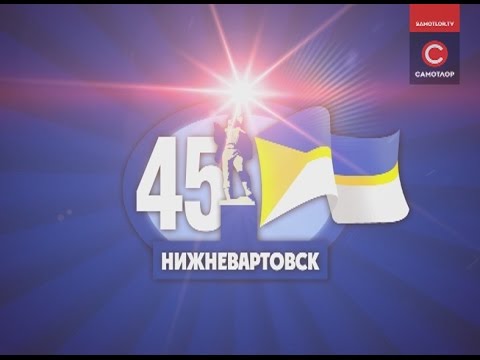 Видео: ИСТОРИЯ И СОВРЕМЕННОСТЬ НИЖНЕВАРТОВСКА