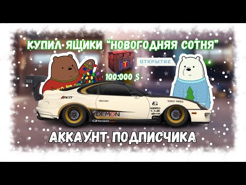 Видео: ОТКРЫЛ ЯЩИКИ НОВОГОДНЕЙ СОТНИ НА 100.000$ | АККАУНТ ПОДПИСЧИКА | DRAG RACING : УЛИЧНЫЕ ГОНКИ