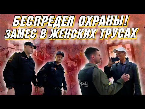 Видео: Беспредел охраны! /  Охранник быканул и попал на статью./ Замес в женских трусах.
