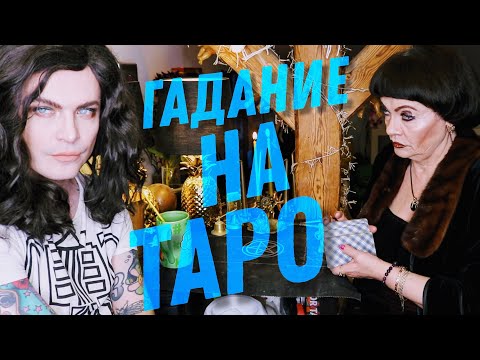 Видео: ГАДАЕМ НА КАРТАХ. НЕСЧАСТНА В ШВЕЙЦАРИИ. НЕТ ВЫХОДА. СЛОЖНЫЙ ЛЮБОВНЫЙ ТРЕУГОЛЬНИК.