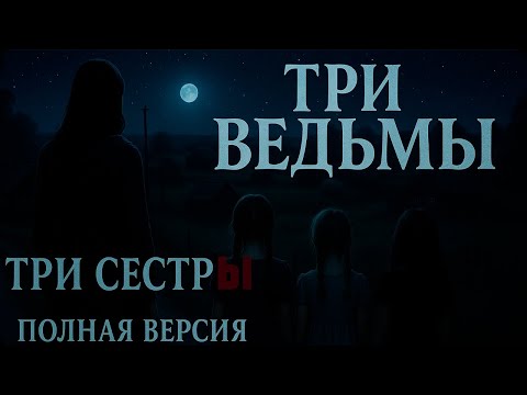 Видео: ТРИ ВЕДЬМЫ - ПОЛНАЯ ВЕРСИЯ  | Мистическая история о сёстрах и охотнике на ведьм