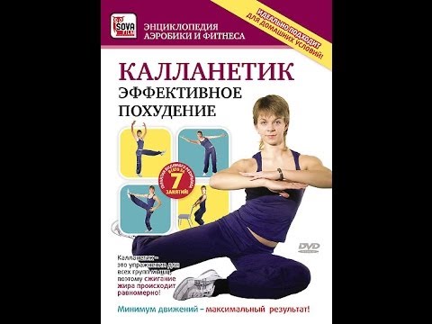 Видео: КАЛЛАНЕТИК: ЭФФЕКТИВНОЕ ПОХУДЕНИЕ. Уникальный комплекс для ускореного сжигания жира!