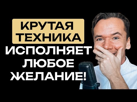 Видео: ТЕХНИКА ИСПОЛНЕНИЯ ЖЕЛАНИЙ. Как работает материализация мыслей. Программирование подсознания