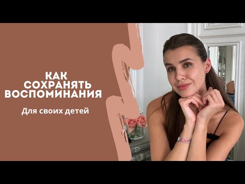Видео: КАК СОХРАНЯТЬ ВОСПОМИНАНИЯ ДЛЯ РЕБЁНКА|мои простые способы