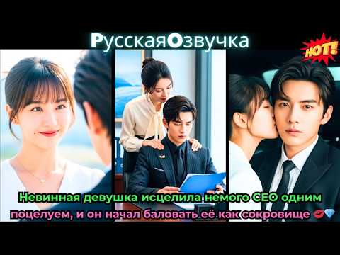 Видео: Невинная девушка исцелила немогоCEOоднимпоцелуемионначал баловатьеёкаксокровище💋💎#ceo #drama #дорама