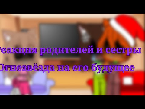 Видео: Реакция родителей и сестры Огнезвёзда на его будущее. Всех с наступающим новым годом❄🥳