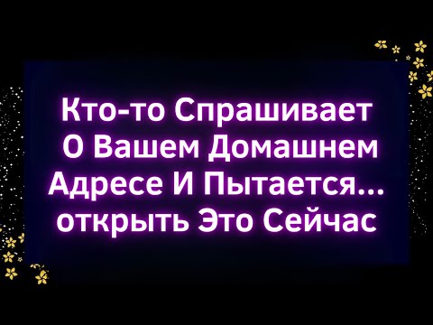 Видео: 🚨Кто-то Спрашивает О Вашем Домашнем Адресе И Пытается...открыть Это Сейчас | Божье послание сегодня