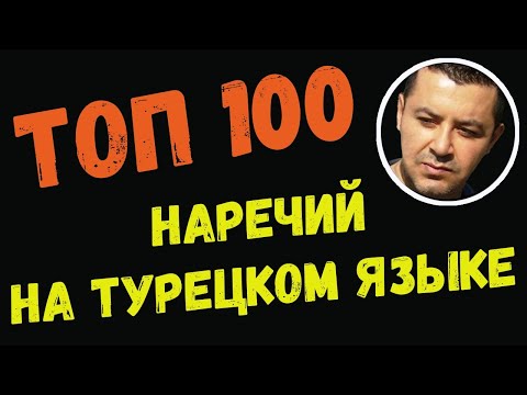 Видео: ▶️Топ 100 наречий на турецком языке