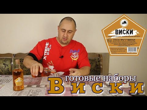 Видео: ▶️ВИСКИ. Готовые наборы для настоек Дед Алтай.