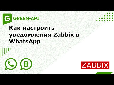 Видео: Как настроить уведомления Zabbix в WhatsApp