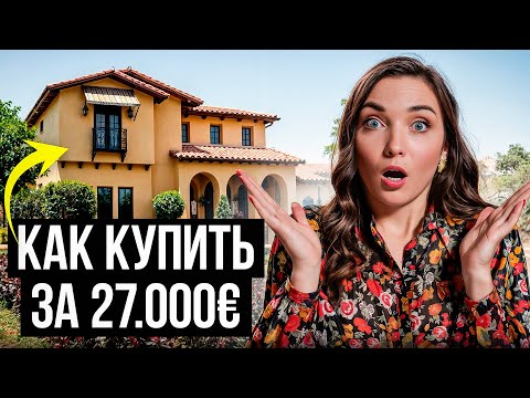 Видео: Как (выгодно) Купить Недвижимость в Испании: Что НУЖНО знать