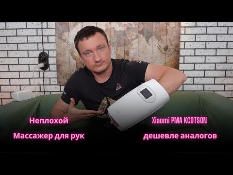 Видео: Массажер для рук Xiaomi PMA KCOTSON  - дешевле аналогов