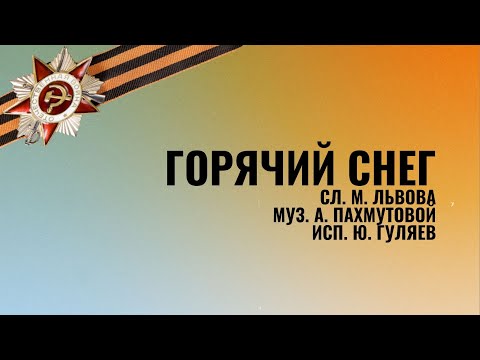 Видео: Клип на песню "Горячий снег"