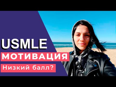 Видео: usmle | МОТИВАЦИЯ | Как не сдаться, если все против тебя? | медицина в США | usmle step 1