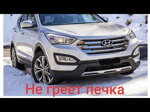 Видео: Hyundai Santa fe CRDI плохо греет печка